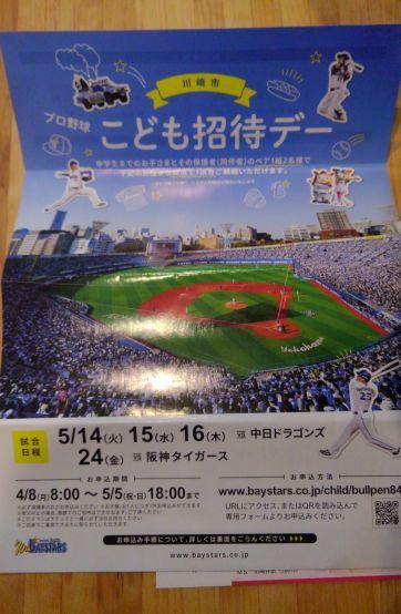 プロ野球 子供招待デー: あ・ら・さと ＋α